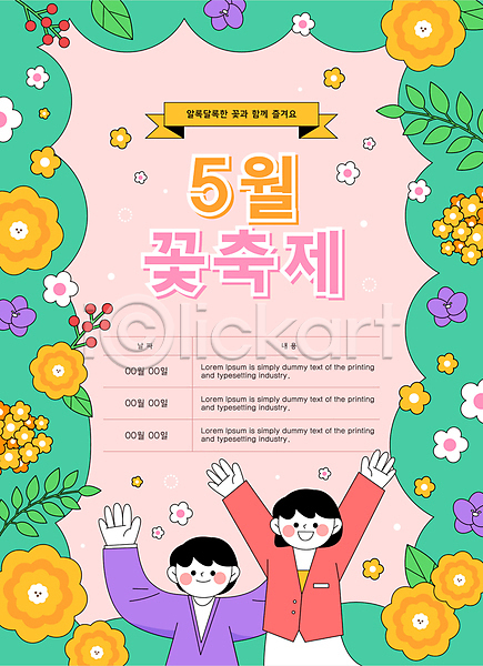 남자 두명 성인 성인만 여자 AI(파일형식) 일러스트 5월 5월행사 가정의달 꽃 꽃축제 만세 손들기 이벤트 컬러풀 포스터