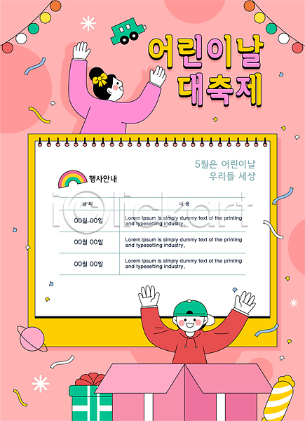 남자 두명 소녀(어린이) 소년 어린이 어린이만 여자 AI(파일형식) 일러스트 5월 5월행사 가정의달 만세 분홍색 선물 선물상자 이벤트 장난감 포스터