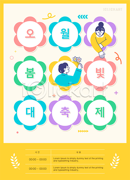 남자 두명 성인 성인만 여자 AI(파일형식) 일러스트 5월 5월행사 가정의달 꽃 노란색 들기 이벤트 축제 포스터