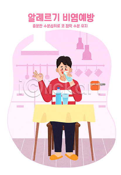 남자 성인 성인남자한명만 한명 PSD 일러스트 OK 건강 마시기 물 물병 물컵 분홍색 비염 식탁 식탁보 앉기 알레르기 예방 의자 주방