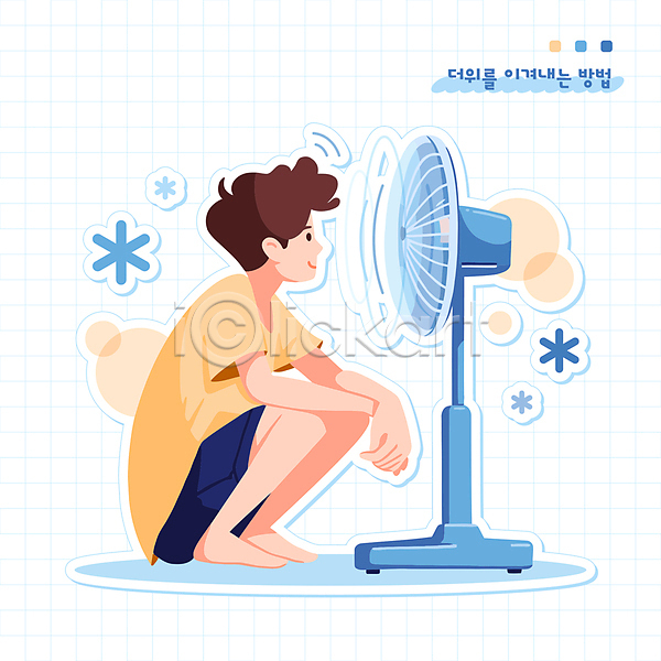 시원함 남자 소년 소년한명만 어린이 한명 AI(파일형식) 일러스트 격자 냉방 더위 미소(표정) 바람 선풍기 앉기 여름(계절) 전신 캐릭터 파란색