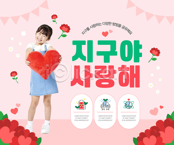 사랑 소녀(어린이) 소녀한명만 어린이 여자 한국인 한명 AI(파일형식) 템플릿 그린캠페인 꽃 들기 분홍색 세계환경의날 실천 자연보호 재활용 전신 지구 충전 포스터 포스터템플릿 하트 하트쿠션 환경