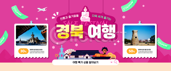 사람없음 AI(파일형식) 웹템플릿 SNS배너 경주(경상북도) 배너 분홍색 불국사 불상 세일 여름휴가 여행 역사 이미지템플릿 전통문화 첨성대 쿠폰 한국전통