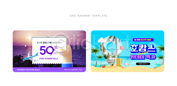 신체부위 AI(파일형식) 웹템플릿 들기 배너 세일 손 시즌오프 야자수 여름휴가 위치 이미지템플릿 캐리어 파라솔 해변 해외여행 호캉스 호텔