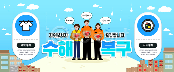 봉사 남자 성인 성인만 세명 여자 AI(파일형식) 웹템플릿 SNS배너 구름(자연) 구호품 김밥 들기 말풍선 물방울 배너 상자 수해 수해복구 이미지템플릿 자원봉사자 전신 주택 하늘