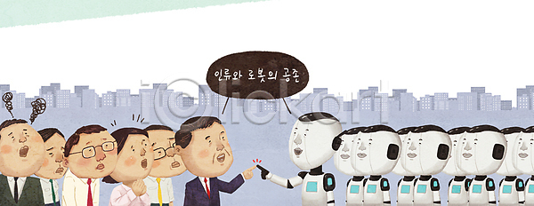 미래 발전 남자 성인 여러명 여자 중년 PSD 일러스트 AI(인공지능) 가리킴 건물 공존 국내일러스트 도시 로봇 말풍선 상반신 일자리 직장인 화합