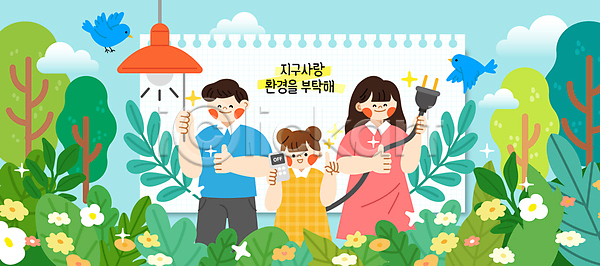 즐거움 남자 성인 세명 소녀(어린이) 어린이 여자 AI(파일형식) 일러스트 국내일러스트 꽃 나무 들기 따봉 미소(표정) 상반신 웃음 잎 자연보호 전등 지구 초록색 친환경 콘센트 환경