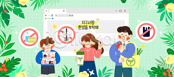 절약 즐거움 남자 성인 세명 소녀(어린이) 소년 어린이 여자 AI(파일형식) 일러스트 국내일러스트 들기 미소(표정) 상반신 에코백 열매 웃음 인터넷창 일회용 잎 자연보호 장바구니 지구 초록색 친환경 텀블러