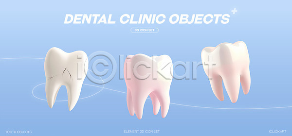 사람없음 3D아이콘 PSD 아이콘 2D아이콘 균열 세트 손상 양치 오브젝트 치과 치아건강 치아모형 클리닉 하늘색