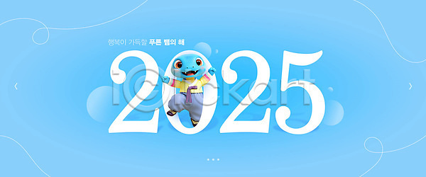 희망 사람없음 3D PSD 편집이미지 2025년 곡선 뱀 새해 을사년 이미지편집 캐릭터 타이포그라피 팝업 푸른뱀캐릭터 하늘색