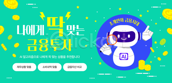 투자 사람없음 AI(파일형식) 템플릿 가리킴 금융 금융상품 돋보기 동전 들기 로봇 이미지템플릿 재산 추천