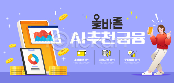 투자 성인 성인여자한명만 여자 한명 AI(파일형식) 템플릿 AI(인공지능) 금융 금융상품 들기 따봉 보라색 스마트폰 이미지템플릿 재산 전신 추천