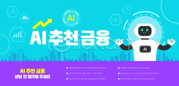 투자 사람없음 AI(파일형식) 템플릿 AI(인공지능) 금융 금융상품 로봇 보라색 이미지템플릿 재산 추천 하늘색 화살표