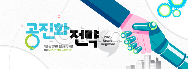 성장 협력 신체부위 AI(파일형식) 템플릿 2025년 2025트렌드 공진화 로봇 말풍선 비즈니스 산업 손 신조어 악수 유행 이미지템플릿 톱니바퀴