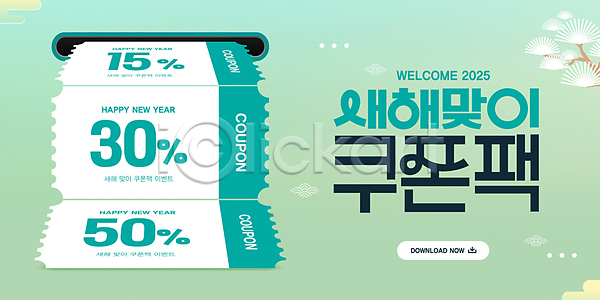 사람없음 PSD 편집이미지 15% 30% 50% 뱀 새해 세일 소나무 을사년 이미지편집 이벤트 초록색 쿠폰 패키지 푸른뱀