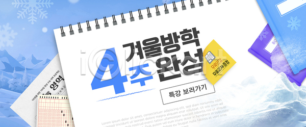 사람없음 AI(파일형식) 템플릿 OMR카드 가로 겨울 겨울방학 교육 교재 눈꽃 방학 배너 시험지 온라인강의 윈터스쿨 이미지템플릿 책 특강 하늘색 학원