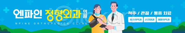 남자 두명 성인 성인만 여자 AI(파일형식) 배너템플릿 템플릿 가로배너 골절 관절 깁스 들기 목보호대 미소(표정) 병원 산 신경외과 십자가모양 웃음 의사 의사가운 정형외과 척추 치료 현수막 환자