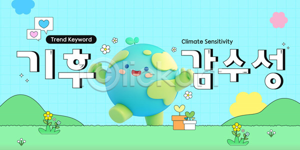 마케팅 보호 사람없음 AI(파일형식) 배너템플릿 템플릿 2025년 2025트렌드 가로배너 경제 기후감수성 기후변화 기후위기 날씨 단어 말풍선 배너 유행 자연 지구 친환경 캠페인 하늘색 환경