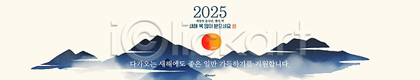 사람없음 PSD 편집이미지 2025년 근하신년 산 산등성이 산수화 새해 새해복많이받으세요 새해인사 설날 수묵화 연하장 와이드컷 을사년 이미지편집 일출 태양 풍경(경치)