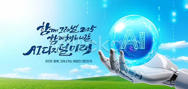 미래 사람없음 PSD 편집이미지 2025년 AI(인공지능) 디지털 로봇팔 새해 을사년 이미지편집 잔디 캘리그라피 파란색 풍경(경치) 하늘