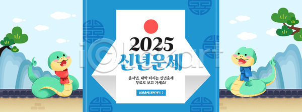 사람없음 AI(파일형식) 템플릿 구름(자연) 기와담장 두마리 목도리 복주머니 산 새해 소나무 운세 을사년 이미지템플릿 전통 전통문양 태양 파란색 푸른뱀 하늘