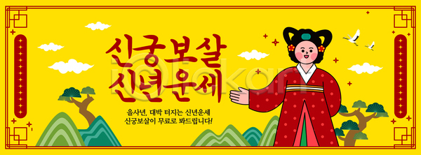 사람 성인 성인여자한명만 여자 한명 AI(파일형식) 템플릿 구름(자연) 노란색 무당 부적 산 새해 소나무 운세 을사년 이미지템플릿 전통문양 학 한복