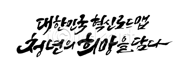 희망 사람없음 PSD 일러스트 2025년 국내일러스트 글자캘리그라피 기술혁신 나라 비전 새해 새해인사 손글씨 슬로건 정책 캘리그라피 표어