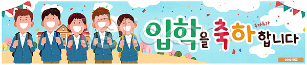 새출발 축하 남자 십대만 여러명 여자 청소년 PSD 일러스트 가랜드 가로배너 가방 교복 구름(자연) 국내일러스트 꽃가루 나무 웃음 입학 잡기 학교 학생 현수막