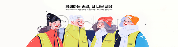 봉사 함께함 협력 남자 노년 성인 여러명 여자 PSD 일러스트 국내일러스트 그룹 모자(잡화) 미소(표정) 상반신 안경낌 잎 조끼