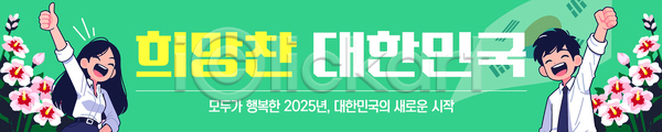 남자 두명 성인 성인만 여자 AI(파일형식) 배너템플릿 템플릿 가로배너 따봉 무궁화 상반신 손들기 연두색 정부정책 주먹 태극기 한국 현수막