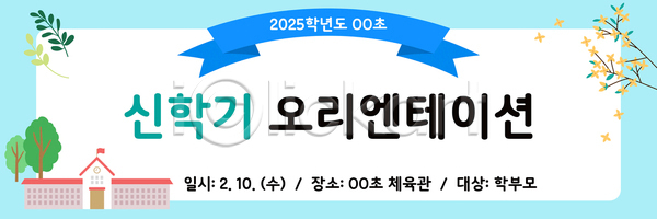 사람없음 AI(파일형식) 배너템플릿 템플릿 개나리 나무 나뭇잎 설명회 스쿨팩 오리엔테이션 이미지템플릿 입학 하늘색 학교