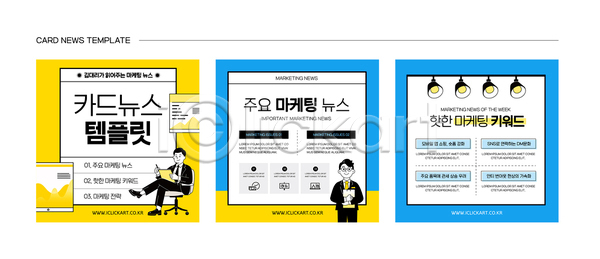 마케팅 남자 두명 성인 성인남자만 AI(파일형식) 템플릿 노란색 뉴스 다리꼬기 들기 문서 세트 안경낌 앉기 의자 이미지템플릿 정보 조명 카드뉴스 파란색