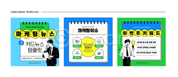 마케팅 남자 두명 성인 성인남자만 AI(파일형식) 템플릿 뉴스 느낌표 들기 말풍선 반짝임 서류판 세트 스프링노트 이미지템플릿 이슈 전구 정보 주머니손 초록색 카드뉴스 파란색 펜