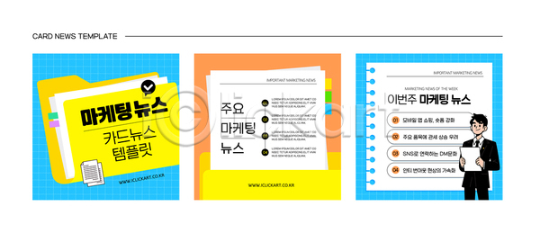 마케팅 남자 성인 성인남자한명만 한명 AI(파일형식) 템플릿 뉴스 들기 말풍선 문서 세트 스프링노트 이미지템플릿 인덱스 정보 주황색 체크표시 카드뉴스 폴더 하늘색