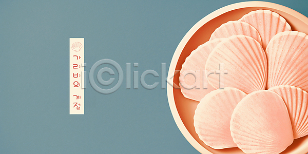 사람없음 PSD 일러스트 가리비 국내일러스트 그릇 담기 민트색 분홍색 심플 제철음식