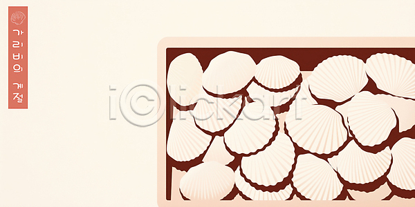 사람없음 PSD 일러스트 가리비 국내일러스트 그릇 담기 바구니 베이지색 심플 제철음식