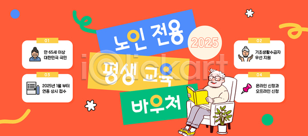 남자 노년 노인남자한명만 사람모양 한명 AI(파일형식) 템플릿 2025년 노인교육 들기 미소(표정) 소파 식물 안경낌 앉기 압정 연필 오프라인 온라인 이미지템플릿 전신 정책 주황색 책 평생교육 화분