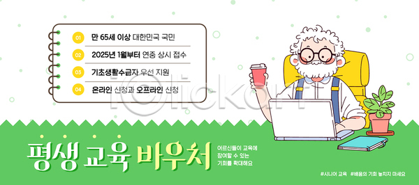 남자 노년 노인남자한명만 한명 AI(파일형식) 템플릿 2025년 노인교육 노트북 들기 상반신 스프링수첩 식물 안경낌 연두색 오프라인 온라인 의자 이미지템플릿 정책 책 테이크아웃컵 평생교육