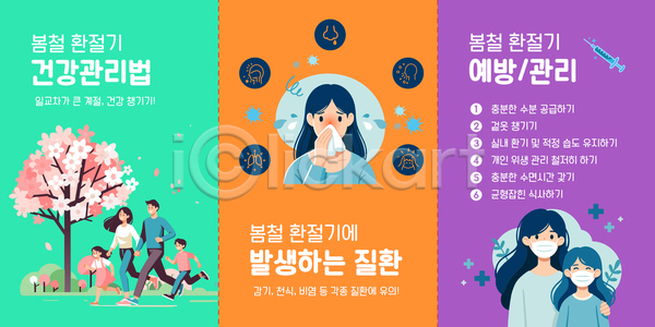 남자 성인 소녀(어린이) 소년 어린이 여러명 여자 AI(파일형식) 템플릿 가족 건강관리 꽃가루알레르기 꽃잎 마스크 민트색 벚나무 보라색 봄 어깨에손 예방 이미지템플릿 주사기 주황색 질병 코풀기 콧물 파란색 환절기