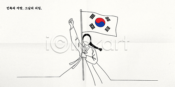 성인 성인여자한명만 여자 한명 AI(파일형식) 일러스트 광복절 국내일러스트 독립 독립운동가 드로잉 들기 라인아트 만세운동 삼일절 손들기 주먹 태극기 한복
