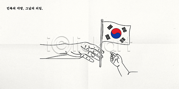 신체부위 AI(파일형식) 일러스트 광복절 국내일러스트 독립 드로잉 라인아트 만세운동 삼일절 손 주기 태극기