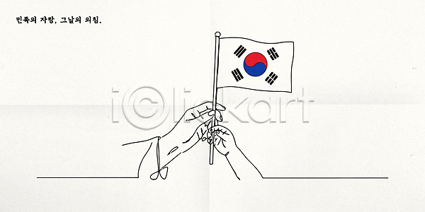 신체부위 AI(파일형식) 일러스트 광복절 국내일러스트 독립 드로잉 라인아트 만세운동 삼일절 손 주기 태극기