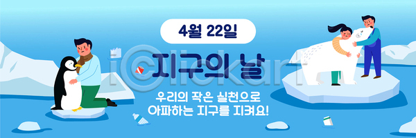 환경오염 남자 성인 성인만 세명 여자 AI(파일형식) 배너템플릿 템플릿 가로배너 바다 북극곰 빙하 스쿨팩 쓰레기 안기 자연보호 지구의날 파란색 펭귄