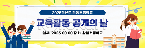 남자 성인 세명 소녀(어린이) 소년 여자 청소년 AI(파일형식) 배너템플릿 템플릿 가로배너 교사 노란색 들기 손들기 수업 스쿨팩 책 학교