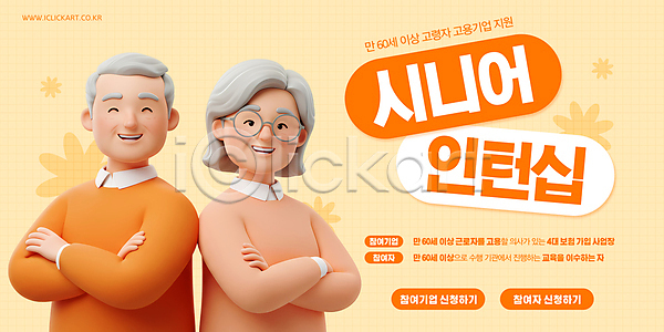 실버취업 남자 노년 노인만 두명 여자 3D PSD 템플릿 상반신 안경낌 웃음 이미지템플릿 인턴쉽 일자리 주황색 팔짱