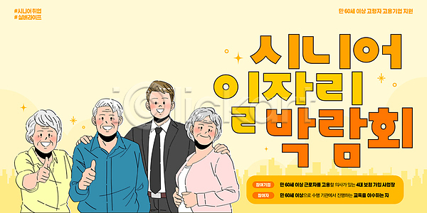 실버취업 남자 노년 성인 여러명 여자 PSD 템플릿 따봉 박람회 상반신 어깨에손 이미지템플릿 일자리 정장 주황색