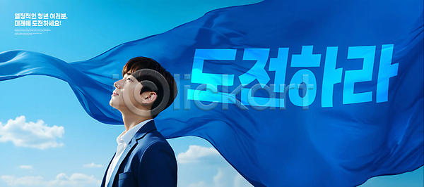 열정 희망 남자 청년 청년남자한명만 한명 PSD 편집이미지 구름(자연) 꿈 도전 들기 상반신 올려보기 이미지편집 저장 천(직물) 파란색 하늘