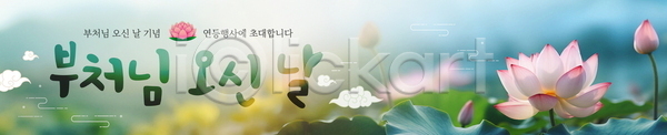 사람없음 PSD 배너템플릿 템플릿 가로배너 구름모양 글자캘리그라피 부처 부처님오신날 연꽃(꽃) 연등행사 연잎 전통문양 현수막