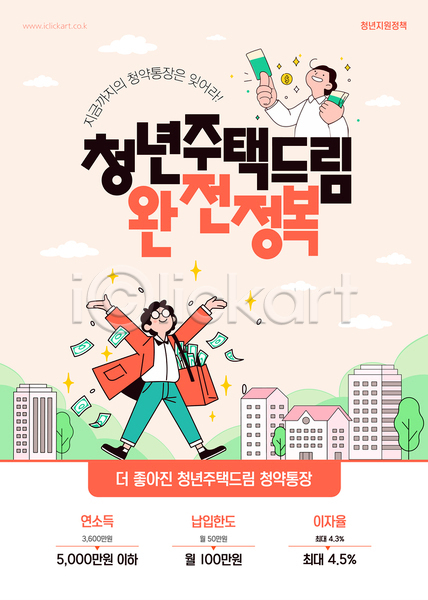 남자 두명 청년 청년남자만 AI(파일형식) 템플릿 구름(자연) 나무 다홍색 돈가방 동전 들기 미소(표정) 반짝임 상반신 손들기 아파트 안경낌 이미지템플릿 전신 주택청약 주황색 지폐 청년정책 청년주택 청약통장 흩날리기