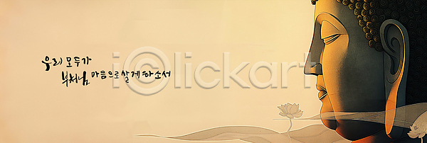 고요 평화 사람없음 PSD 편집이미지 가로배너 글자캘리그라피 노란색 명상 부처 불상 연꽃(꽃) 염원 이미지편집
